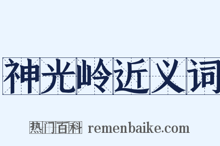 神光岭近义词是什么意思的图片